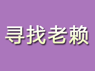 延川寻找老赖